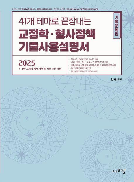 2025 41개 테마로 끝장내는 교정학ㆍ형사정책 기출사용설명서