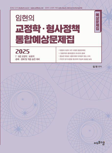 2025 임현의 교정학·형사정책 통합예상문제집