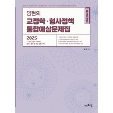 2025 임현의 교정학·형사정책 통합예상문제집