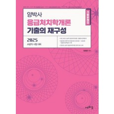 2025 양박사 응급처치학개론 기출의 재구성