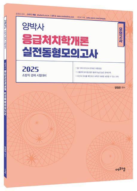 2025 양박사 응급처치학개론 실전 동형모의고사
