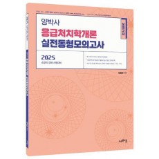 2025 양박사 응급처치학개론 실전 동형모의고사
