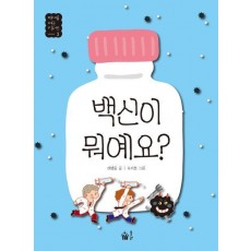 백신이 뭐예요