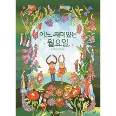 어느 재미있는 월요일