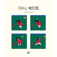 다시, 밖으로