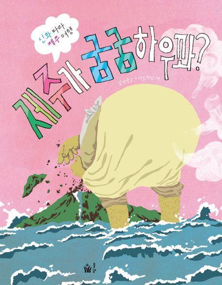 제주가 굼굼하우꽈