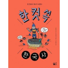 한 컷 쏙 한국사