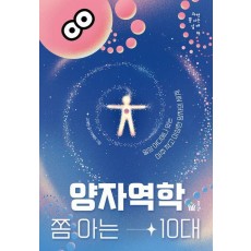 양자역학 쫌 아는 10대