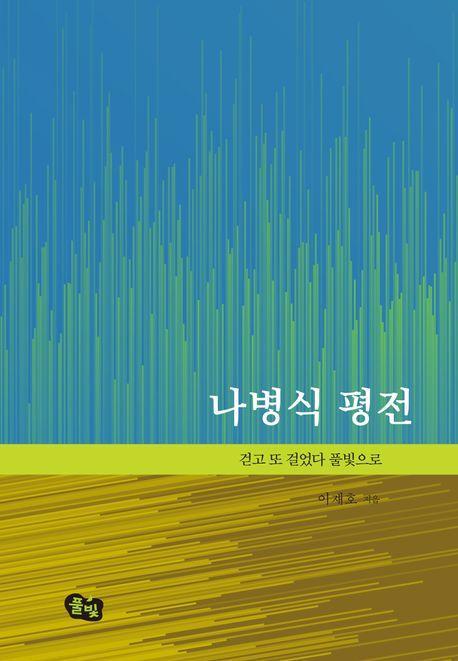 나병식 평전