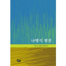 나병식 평전