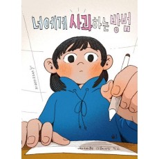 너에게 사과하는 방법