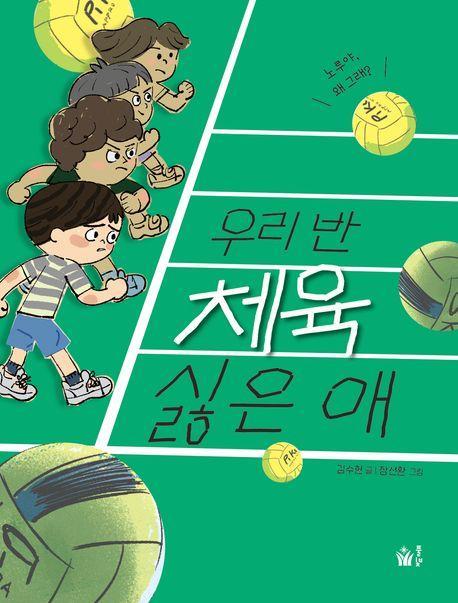 우리 반 체육 싫은 애
