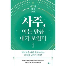 사주, 아는 만큼 내가 보인다