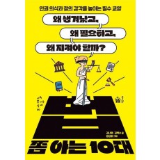법 쫌 아는 10대