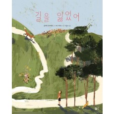 길을 잃었어