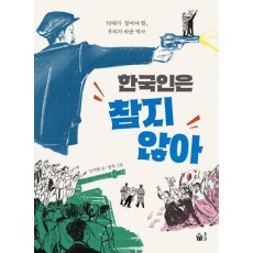 한국인은 참지 않아