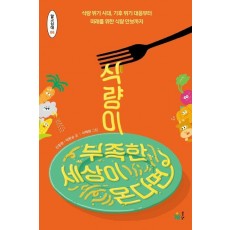 식량이 부족한 세상이 온다면