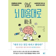 오늘도 뇌 마음대로 하는 중