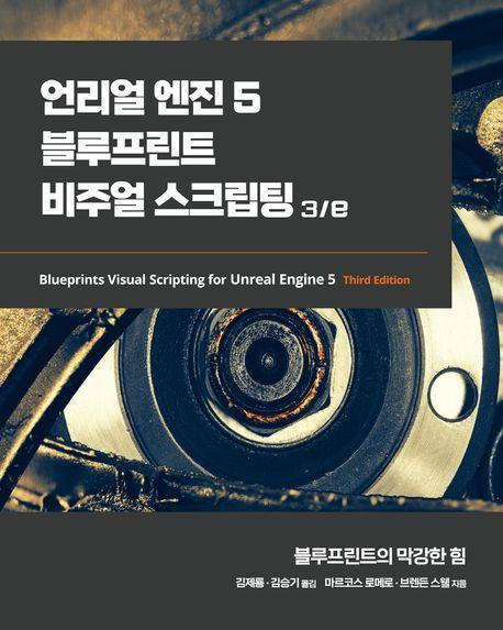 언리얼 엔진 5 블루프린트 비주얼 스크립팅