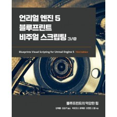 언리얼 엔진 5 블루프린트 비주얼 스크립팅