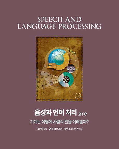 음성과 언어 처리