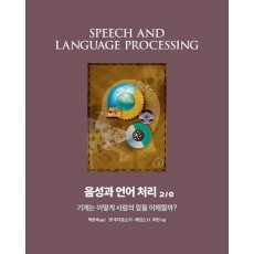 음성과 언어 처리