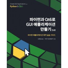 파이썬과 Qt6로 GUI 애플리케이션 만들기