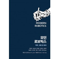 모던 로보틱스