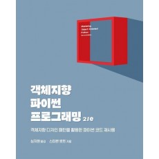 객체지향 파이썬 프로그래밍 2/e
