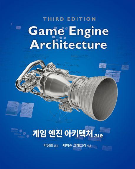 게임 엔진 아키텍처 3/e
