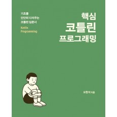 핵심 코틀린 프로그래밍