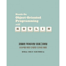 코틀린 객체지향 프로그래밍