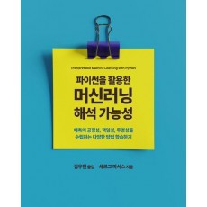 파이썬을 활용한 머신러닝 해석 가능성