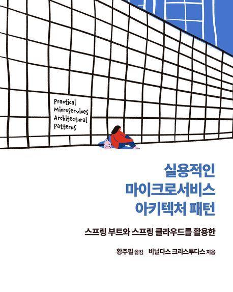 실용적인 마이크로서비스 아키텍처 패턴
