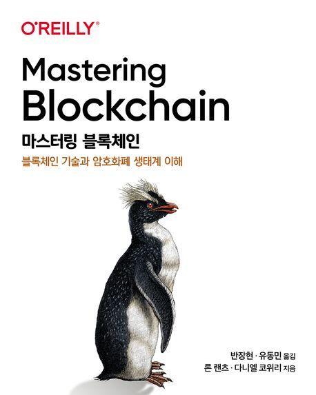 마스터링 블록체인