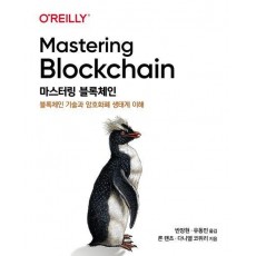마스터링 블록체인