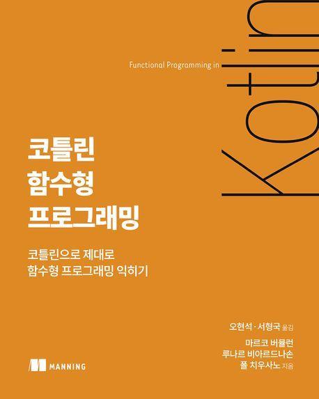 코틀린 함수형 프로그래밍