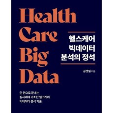 헬스케어 빅데이터 분석의 정석