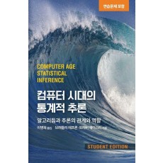 컴퓨터 시대의 통계적 추론(연습문제 포함)