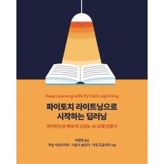 파이토치 라이트닝으로 시작하는 딥러닝
