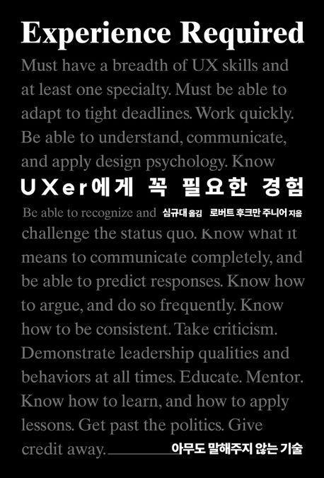 UXer에게 꼭 필요한 경험
