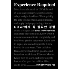UXer에게 꼭 필요한 경험