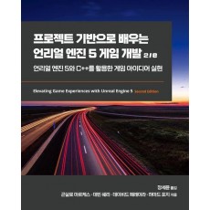 프로젝트 기반으로 배우는 언리얼 엔진 5 게임 개발