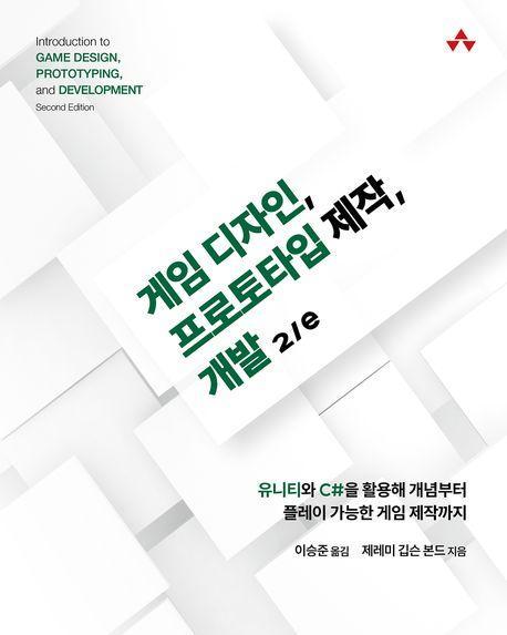 게임 디자인, 프로토타입 제작, 개발