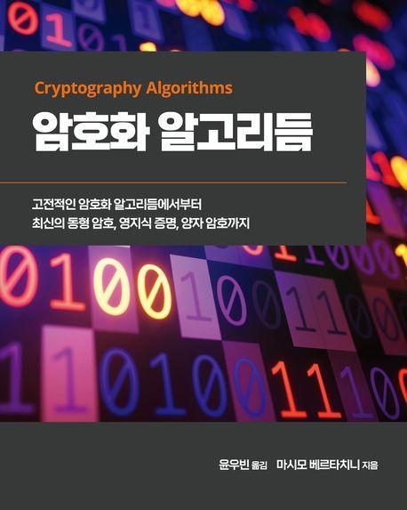 암호화 알고리듬