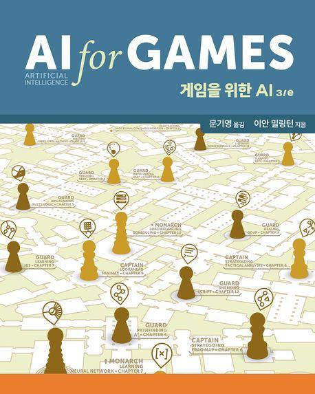 게임을 위한 AI