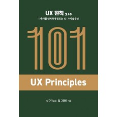 UX 원칙: 사용자를 행복하게 만드는 101가지 솔루션