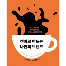 캔바로 만드는 나만의 브랜드