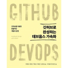 깃허브로 완성하는 데브옵스 가속화