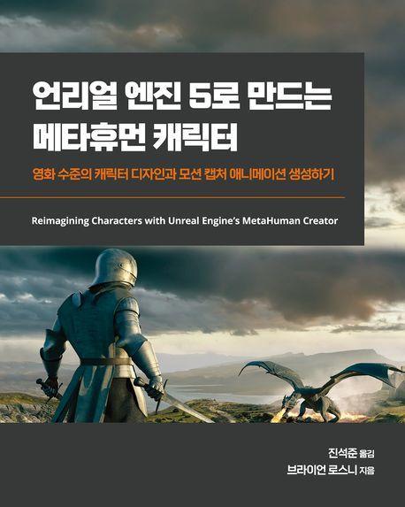 언리얼 엔진 5로 만드는 메타휴먼 캐릭터